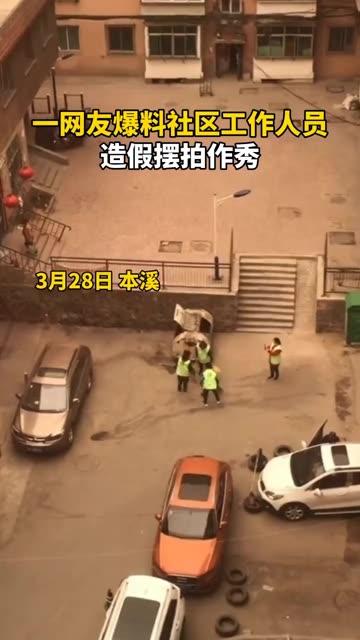 摆拍作秀网友爆料视频,网友爆料视频背后的真相